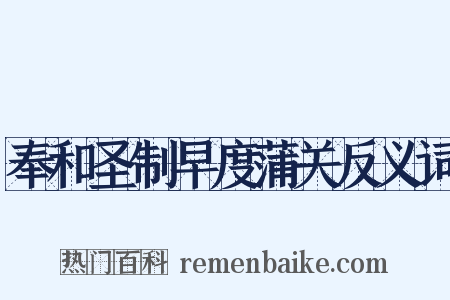 奉和圣制早度蒲关反义词是什么意思的图片